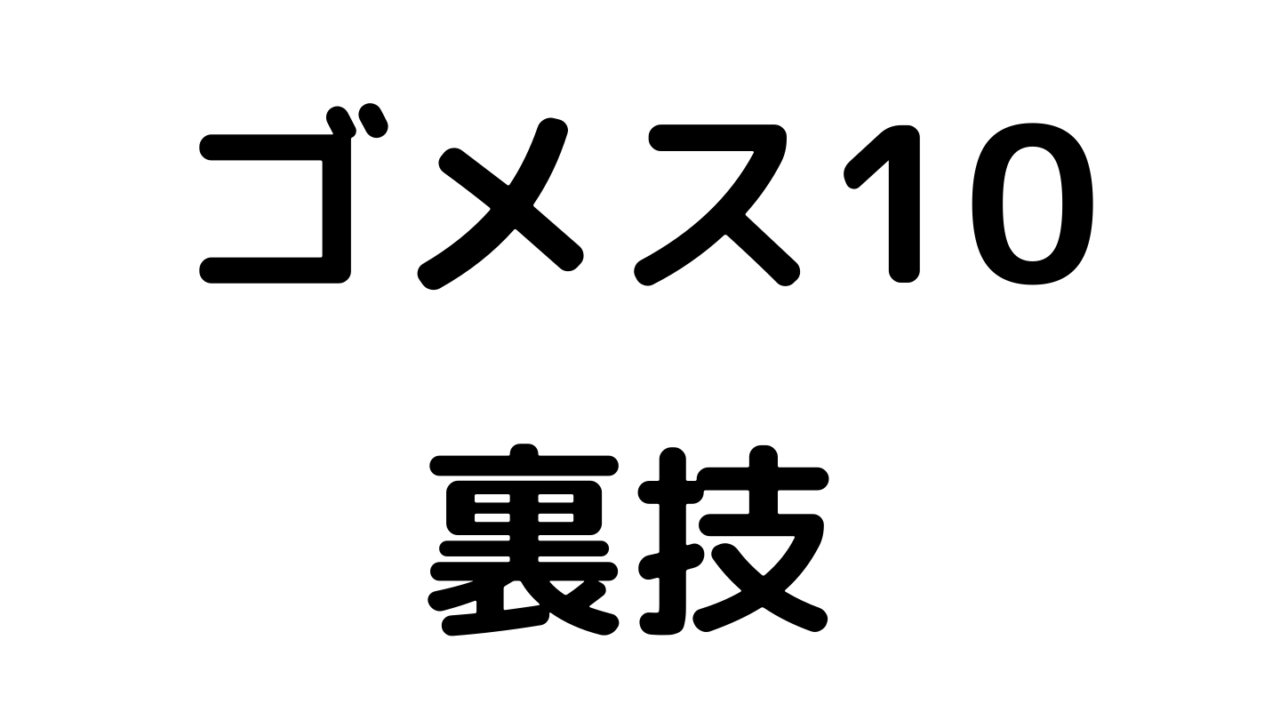 ゴメス10｜ダーツくんブログ